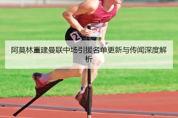 阿莫林重建曼联中场引援名单更新与传闻深度解析(MilanSportsAPP)